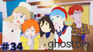 【ghostpia実況プレイ＃34】幽霊街で暮らす、異邦人の物語