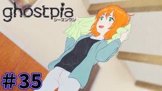 【ghostpia実況プレイ＃35】幽霊街で暮らす、異邦人の物語