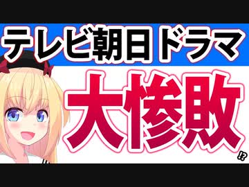 【テレ朝惨敗!?】テレビ朝日のドラマが第1話から悲惨すぎて打ち切り危機!?実はフジテレビよりも悲惨な模様wwww【ミス・ターゲット】