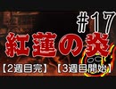 【忌火起草】花が咲く場所を選べないように僕もゲームを選べない#17