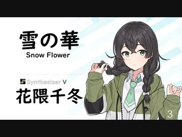 3【雪の華(Snow Flower)/中島美嘉】SynthesizerV 花隈千冬 AI【Hanakuma Chifuyu】【SynthVCoverカバー曲】