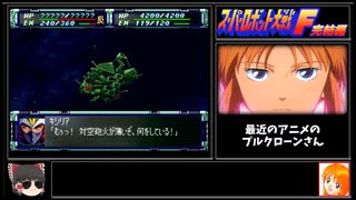 分離状態の機体達でクリアを目指すスパロボF完結編 #15