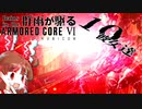誰が味方なんだ？【AC6】群雨が駆るARMORED CORE Ⅵ【ゆっくり実況】 Part.10
