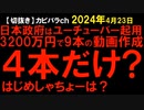 2024年4月23日情報　政府がユーチューバーを起用して3200万円で9本の動画を作成したが、どの動画なのか開示したのは4本だけ？