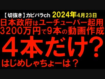 2024年4月23日情報　政府がユーチューバーを起用して3200万円で9本の動画を作成したが、どの動画なのか開示したのは4本だけ？