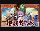 【マスターデュエル】圧倒的手数とパワカで相手を封殺！『地属性GS』【ゆっくり実況】