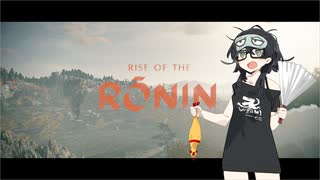 【Rise of the Ronin】千冬 of the Ronin Part.4 【日本の夜明け】