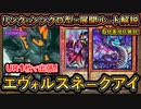 回し方【エヴォル】6妨害&拮抗ケアが簡単可能！S型&L型の二つデッキ紹介！新リミ【罪宝スネークアイ】【MasterDuel】実況【遊戯王マスターデュエル】