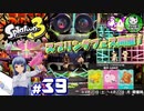 【スプラトゥーン3】イカしたイカになりたイカ　＃39【ゆっくり実況】