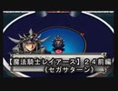【魔法騎士レイアースＳＳ版】２４前編