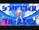 【巡音ルカ】シングルコイル・ブルースエッジ