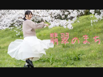 【兎野百菜】翡翠のまち 踊ってみた