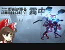 重箱と思って隅まで突け【AC6】群雨が駆るARMORED CORE Ⅵ【ゆっくり実況】 Part.11
