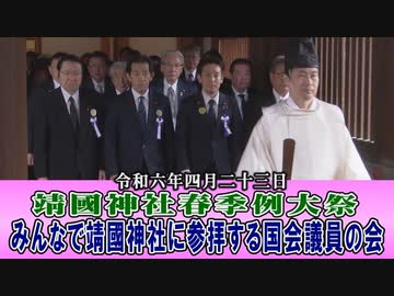 【靖國神社】令和六年 春季例大祭・みんなで靖國神社に参拝する国会議員の会 参拝[桜R6/4/23]