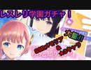 【レスレリ】ミミとロロナ加入まで…全ツッパ！！