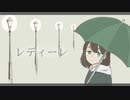 【1周年】レディーレ／歌ってみた【茶荼】