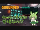 如何にもな奴登場なのだ/Grounded/#86