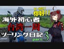 【東北きりたん車載】海外初心者台湾一周ツーリング日記 part3