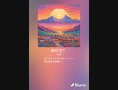 音楽作ってみた♯∞