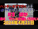ハンターカブで行く！道の駅ガチャピンズラリー　＃3はが　＃4サシバの里いちかい　2024年4月21日