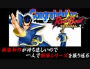 【ＲＢＳ 秦崇雷 編】餓狼新作が待ち遠しいので、一人で餓狼シリーズを振り返る【独言実況】