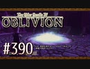 実況 ◇ The Elder Scrolls IV: オブリビオン ◇ 第390幕