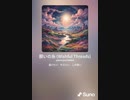 音楽作ってみた♯∞
