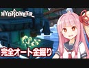 琴葉茜と完成した全自動採掘装置と無限の黄金【Hydroneer #3】