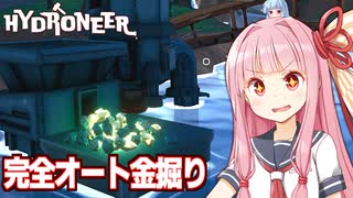 琴葉茜と完成した全自動採掘装置と無限の黄金【Hydroneer #3】