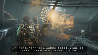 Dead Space Remake~ﾃﾞｯﾄﾞｽﾍﾟｰｽﾘﾒｲｸ~完遂プロジェクト パート10