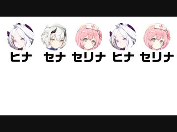 ヒナ　セナ　セリナ　ヒナ　セリナ