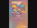 音楽作ってみた♯∞