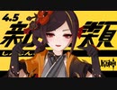 【オマケMMD】原神モデル / Ver,4.5【公式モデル & モーションテスト】