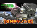 アーマードコアｆA[ＧＭキャノンⅡ]