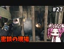 【RISE OF THE RONIN】めたん幕末旅するん？　その27【四国めたん実況プレイ】