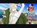 イケメン乱舞！『刀剣乱舞』実況プレイ　300