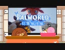 【一気見】【パルワールド】最弱犬丸のパルワールド！総集編後編【ゆっくり実況】