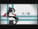 【積音ミム-Bell-】天ノ弱【UTAU音源配布】