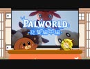【一気見】【パルワールド】最弱犬丸のパルワールド！総集編中編【ゆっくり実況】