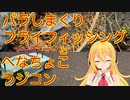 第39位：弦巻マキが実況する「おっさんの土曜日」【フライフィッシング】【ラジコン】