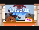 【一気見】【パルワールド】最弱犬丸のパルワールド！総集編前編【ゆっくり実況】