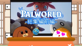 【一気見】【パルワールド】最弱犬丸のパルワールド！総集編前編【ゆっくり実況】