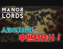 【ManorLords】人気の注目作で中世村作りを楽しむ【ゆっくり実況】