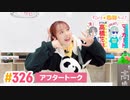 【高画質】すごいよ☆花林ちゃん！ 第326回アフタートーク
