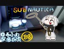 【SUBNAUTICA】ゆるふわ深海探索108