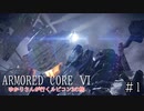 【アーマードコア6】ゆかりさんが行くルビコン3の旅#1【ボイスロイド実況】