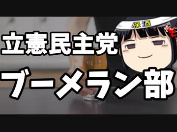 過去の行いのせいで蓮舫に批が無くてもブーメランが飛んでくる始末＆お酒試飲コーナー