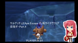 サルゲッチュ2(Ape Escape 2) 両サイドでクリア目指す・Part.4