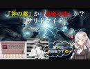 【VOICEROID解説】「神の薬」か「悪魔の薬」か？～「サリドマイド」～【医療用医薬品解説第10回】