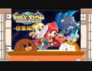 【一気見】【ドカポンコネクト】犬丸決戦！友情のドカポンキングダム総集編【ゆっくり実況】